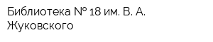 Библиотека   18 им В А Жуковского