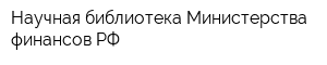 Научная библиотека Министерства финансов РФ