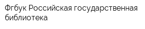 Фгбук Российская государственная библиотека