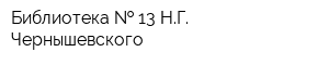 Библиотека   13 НГ Чернышевского