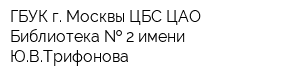 ГБУК г Москвы ЦБС ЦАО Библиотека   2 имени ЮВТрифонова