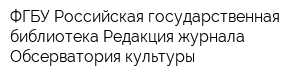 ФГБУ Российская государственная библиотека Редакция журнала Обсерватория культуры