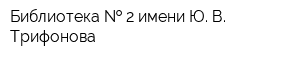 Библиотека   2 имени Ю В Трифонова