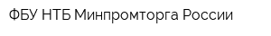 ФБУ НТБ Минпромторга России