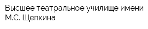 Высшее театральное училище имени МС Щепкина