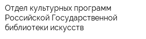 Отдел культурных программ Российской Государственной библиотеки искусств