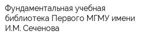 Фундаментальная учебная библиотека Первого МГМУ имени ИМ Сеченова