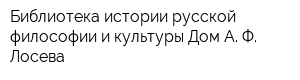 Библиотека истории русской философии и культуры Дом А Ф Лосева