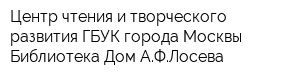 Центр чтения и творческого развития ГБУК города Москвы Библиотека Дом АФЛосева
