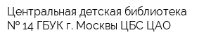 Центральная детская библиотека   14 ГБУК г Москвы ЦБС ЦАО