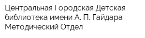 Центральная Городская Детская библиотека имени А П Гайдара Методический Отдел
