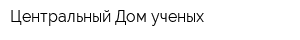 Центральный Дом ученых