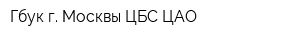 Гбук г Москвы ЦБС ЦАО