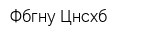 Фбгну Цнсхб