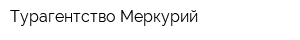 Турагентство Меркурий