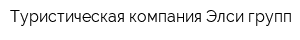 Туристическая компания Элси групп