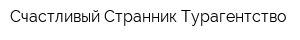 Счастливый Странник Турагентство