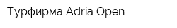 Турфирма Adria Open
