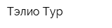 Тэлио Тур
