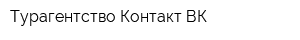 Турагентство Контакт-ВК