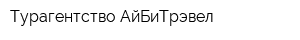 Турагентство АйБиТрэвел