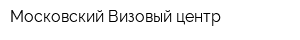 Московский Визовый центр