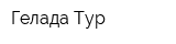 Гелада Тур