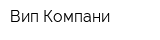 Вип-Компани