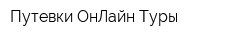 Путевки ОнЛайн Туры