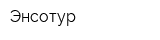 Энсотур