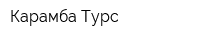 Карамба Турс