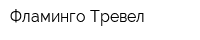 Фламинго Тревел