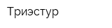 Триэстур
