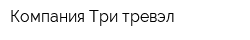 Компания Три тревэл