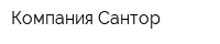 Компания Сантор