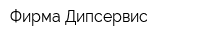 Фирма Дипсервис