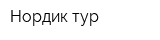 Нордик тур