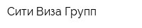 Сити Виза Групп