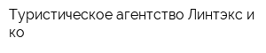 Туристическое агентство Линтэкс и ко