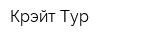 Крэйт-Тур
