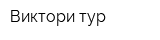 Виктори-тур