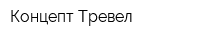 Концепт Тревел