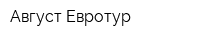 Август-Евротур