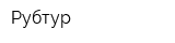 Рубтур