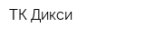 ТК Дикси