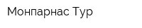 Монпарнас-Тур