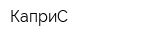 КаприС