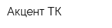Акцент ТК