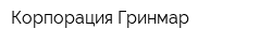 Корпорация Гринмар
