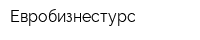 Евробизнестурс